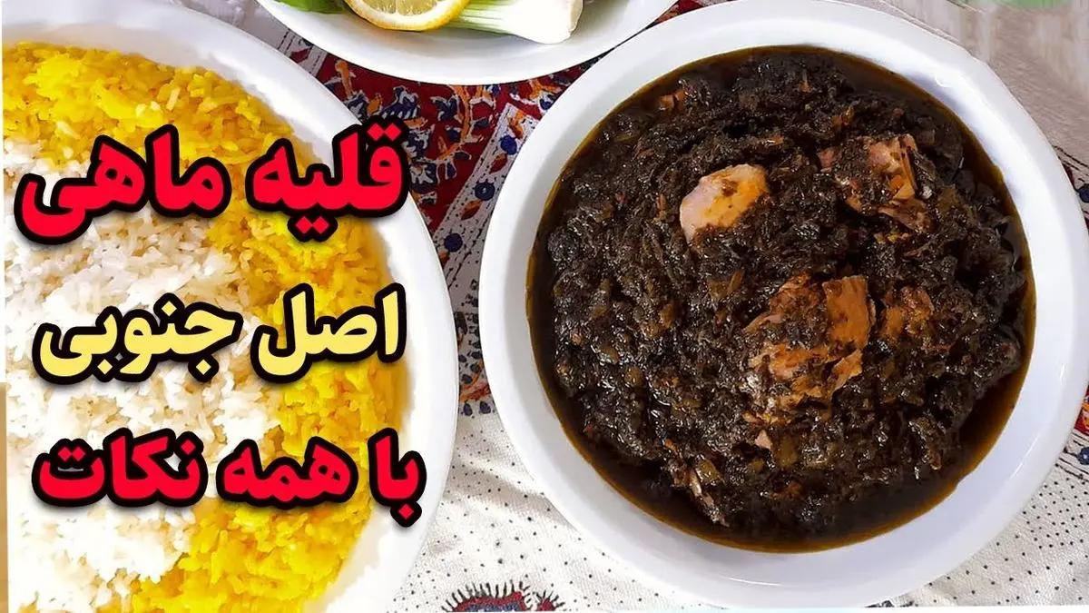 طرز تهیه قلیه ماهی جنوبی؛ نکات کلیدی برای طعمی حرفه‌ای و اصیل