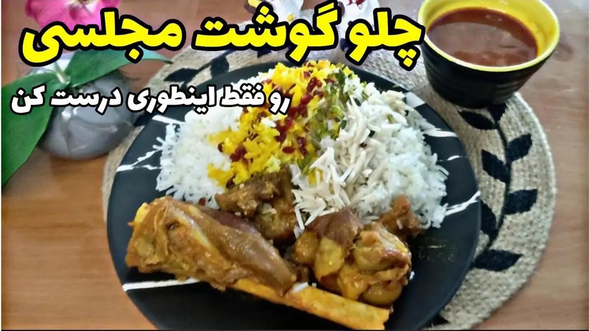 طرز تهیه چلو گوشت با رب گوجه؛ غذای ساده و لذیذ برای مهمانی‌ها